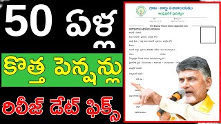 50 ఏళ్ల పెన్షన్ గుడ్ న్యూస్ | 50 Years Pension | ntr bharosa pension application