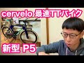 最速TTバイク【 Cervelo New P5 】　＆　 ブラックフライデーセールのご案内あり