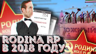 ЗАШЕЛ НА РОДИНУ РП 2018 ГОДА. Rodina rp в 2018 году. Старая Родина рп. Южный Криминальная Россия