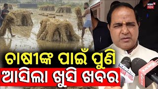 ଚାଷୀଙ୍କ ପାଇଁ ପୁଣି ଆସିଲା ଖୁସି ଖବର  Deadline For Crop Damage Report Extended | Farmer Issue|Odia News