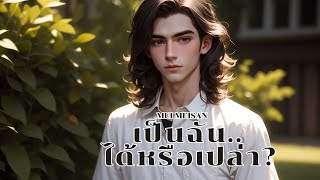 Muimeisan | MV เป็นฉันได้หรือเปล่า? #เพลงเพราะๆ #เพลงฟังสบาย