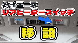 【ハイエースのリアヒータースイッチ移設】ハイエースのリアヒーターのスイッチの位置が”超”不便なので、”超”簡単に移設させる！