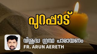 പുറപ്പാട് പുസ്തകത്തിൽ നിന്നുള്ള  വായന....Fr Arun Aereth