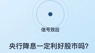 央行降息一定利好股市吗？无处不在的“信号效应”