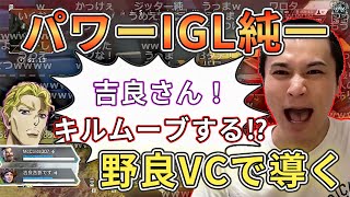 パッションVCで野良を導くIGL加藤純一(APEX)【2022/2/5～6】【加藤純一切り抜き】