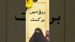 Rizq me barkat Bayan by Dr Farhat Hashmi #islamicshorts