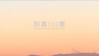 詩篇103篇