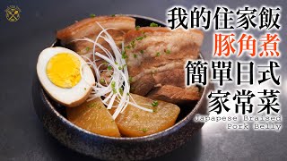 【我的住家飯】豚角煮 簡單的日式家常菜 醬汁比例分享 帶飯好主意