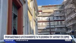 Προφυλακίστηκαν οι δύο συλληφθέντες για τη δολοφονία του 34χρονου στις Σέρρες