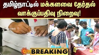 BREAKING | Lok Sabha Election | தமிழ்நாட்டில் மக்களவை தேர்தல் வாக்குப்பதிவு நிறைவு! | Sun News