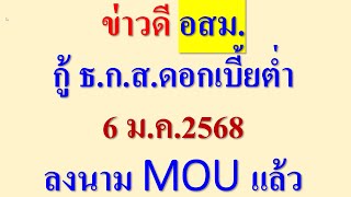 ข่าวดี อสม. กู้ ธ.ก.ส.ดอกเบี้ยต่ำ วันนี้ 6 ม.ค.68  ลงนาม MOU แล้ว