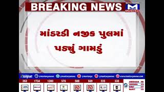 Amreli ના રાજુલા પાસે પુલમાં ગાબડું | MantavyaNews