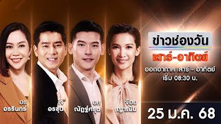 🔴 LIVE #ข่าวช่องวันเสาร์-อาทิตย์ | 25 มกราคม 2568 | ข่าวช่องวัน | one31