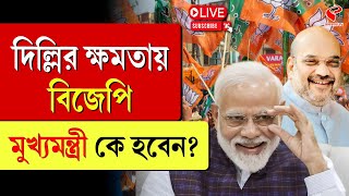 Delhi Chief Minister 2025 | BJP | দিল্লির ক্ষমতায় বিজেপি, মুখ্যমন্ত্রী কে হবেন?