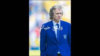 تصميم الهلال مع المدرب الجديد(خيسوس)🔥❤