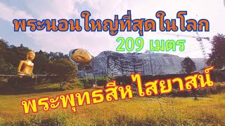 พระพุทธสีหไสยาสน์ พระนอนใหญ่ที่สุดในโลก ณ วันป่าสว่างบุญ จ.สระบุรี [ยาว 209 เมตร]