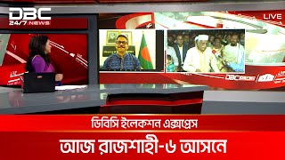 ডিবিসি ইলেকশন এক্সপ্রেস: রাজশাহী ৬ আসন | DBC NEWS