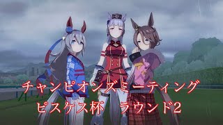 【ウマ娘】グレードリーグ　ラウンド2 #3 【ピスケス杯】