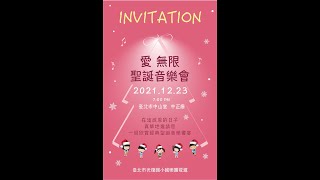 2021/12/23_光復國小國樂團_愛無限聖誕音樂會_花絮_Part 4