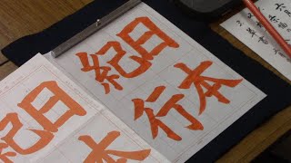 日本習字　令和５年６月号　赤手本課題　【日本紀行】阿部啓峰