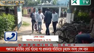 বোর্ড গঠনের পর প্রথমবার খানাকুল 1 পঞ্চায়েত সমিতিতে ঢুকলেন সদস্য শেখ নয়ন।