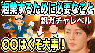 【三崎優太】起業に失敗するのは●●がクソだからですよ