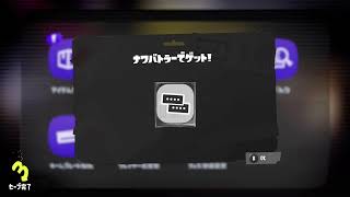 【スプラトゥーン3】【参加型】プライベートマッチ　バンカラマッチ　バイト