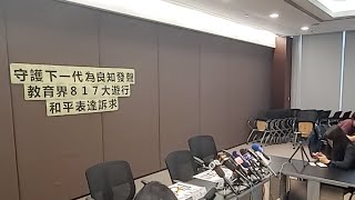 直播 教育界817大遊行記者會