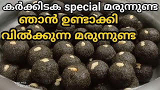 Karkidaka Marunnunda malayalam | കർക്കിടക special മരുന്ന് ഉണ്ട | Karkidaka marunnu recipe