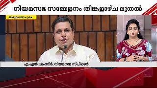 നിയമസഭാ സമ്മേളനം ജൂൺ 10 മുതൽ; ലോക്സഭയിലേക്ക് ജയിച്ചവർ ജൂൺ 17നുള്ളിൽ രാജി വെക്കണമെന്ന് സ്പീക്കർ