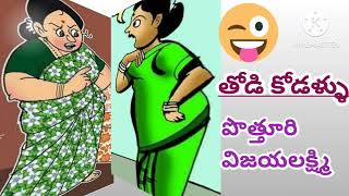 *తోడి కోడళ్ళు*/పొత్తూరి విజయలక్ష్మిగారు/TELUGU AUDIO STORIES/TELUGU AUDIO NOVELS