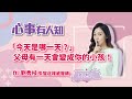 「今天是哪一天？」父母有一天會變成你的小孩！ 鄧惠文 專訪 劉秀枝 失智症權威醫師 【心事有人知】20230110