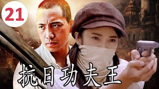 ENGSUB【传奇抗日剧】《抗日功夫王》Kung Fu King 第21集 |一名使刀功夫高手面对着日军侵华之时带领乡亲们奋勇反抗的传奇#抗日剧 #chinesedrama #功夫