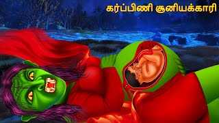 கர்ப்பிணி சூனியக்காரி | Tamil Cartoon Stories | Tamil Cartoon | Tamil Stories | Tamil Ghost Stories