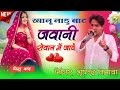 खानू नाडु बाट जवानी रोवान में जाबे singer bhupendra timawa khanu nadu bat juaani roban me jabe