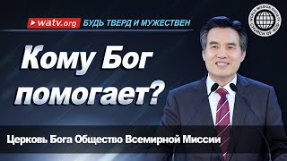 БУДЬ ТВЕРД И МУЖЕСТВЕН | Церковь Бога, Ан Санг Хонг, Бог Мать