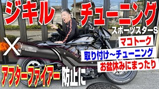 【ハーレー】お盆にまったり！マコトーク。スポーツスターSにジキルアンドハイドを付けてチューニングしてみた