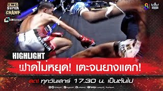 ฟาดไม่หยุด! เตะจนยางแตก! | LWC Super Champ