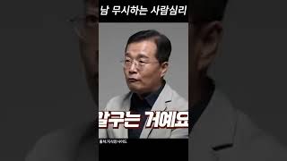 (한창수 교수) 남 무시하는 사람의 숨겨진 심리 #shorts #심리 #건강