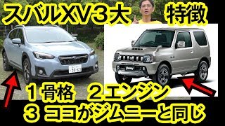 【スバルXV 1.6i-L】車両の特徴を３つに絞って紹介します【クルまめ知識つき】