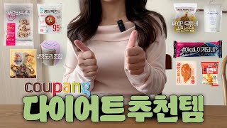 -5kg 평생 먹고싶은 쿠팡 다이어트 식품 내돈내산 추천