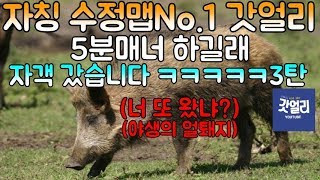 파오캐 자칭 수정맵No.1 갓얼리 오늘도 5분매너 자객갔습니다 3탄ㅋㅋㅋㅋ