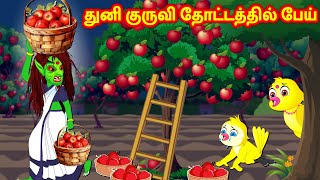 துனி குருவி தோட்டத்தில் பேய்  Feel good stories in Tamil | Tamil Moral Stories Tuni Cartoons Tamil