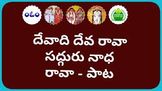 దేవాది దేవ రావా సద్గురు నాధ రావా.. పాట. Devaadi Deva Rava Sadguru Nadha Ravaa - Song.