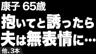 【触りたいけど触れない、貴方が欲しい…（利恵さん 64歳）】など、ナレーターのマユミが選んだエピソード4本まとめ【過去のコメント紹介あり】