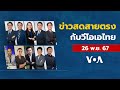 ข่าวสดสายตรงจากวีโอเอ ไทย อังคาร 26 พ.ย. 2567