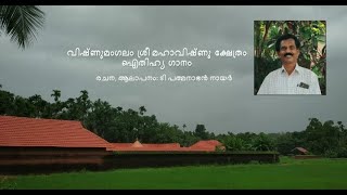 വിഷ്ണുമംഗലം ശ്രീമഹാവിഷ്ണു ക്ഷേത്രം - ഐതിഹ്യഗാനം.