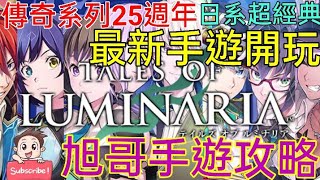 旭哥手遊攻略 Tales of LUMINARIA 傳奇系列25週年最新手遊- 日系經典神作系列! 時空幻境+TOV+TOGF超讚 #MMORPG #talesofluminaria #TOL #放置