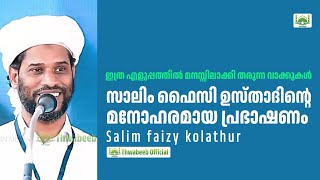 ഏറെ ഉപകാരപ്രദമായ സാലിം ഫൈസി ഉസ്താദിന്റെ വാക്കുകൾ 🤗  #salimfaizykolathur