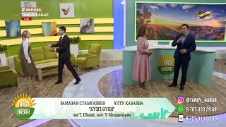 Рамазан Стамғазиев \u0026 Ұлту Қабаева – «Күзгі әуен»